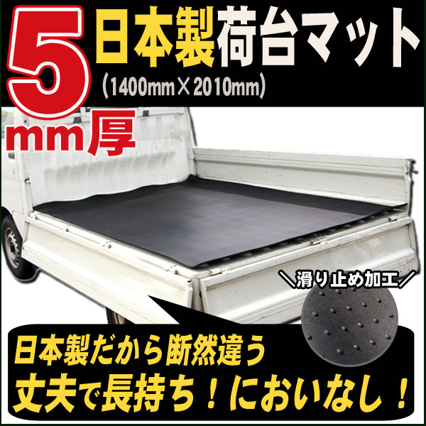 軽トラック5ミリ厚荷台ゴムマット｜ハイゼットやキャリイにおすすめ